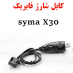کابل شارژ سایما X30