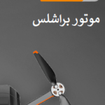 موتور براشلس AE10