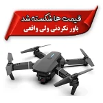 کوادکوپتر  E88 pro