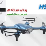 کوادکوپتر جنگی H9W