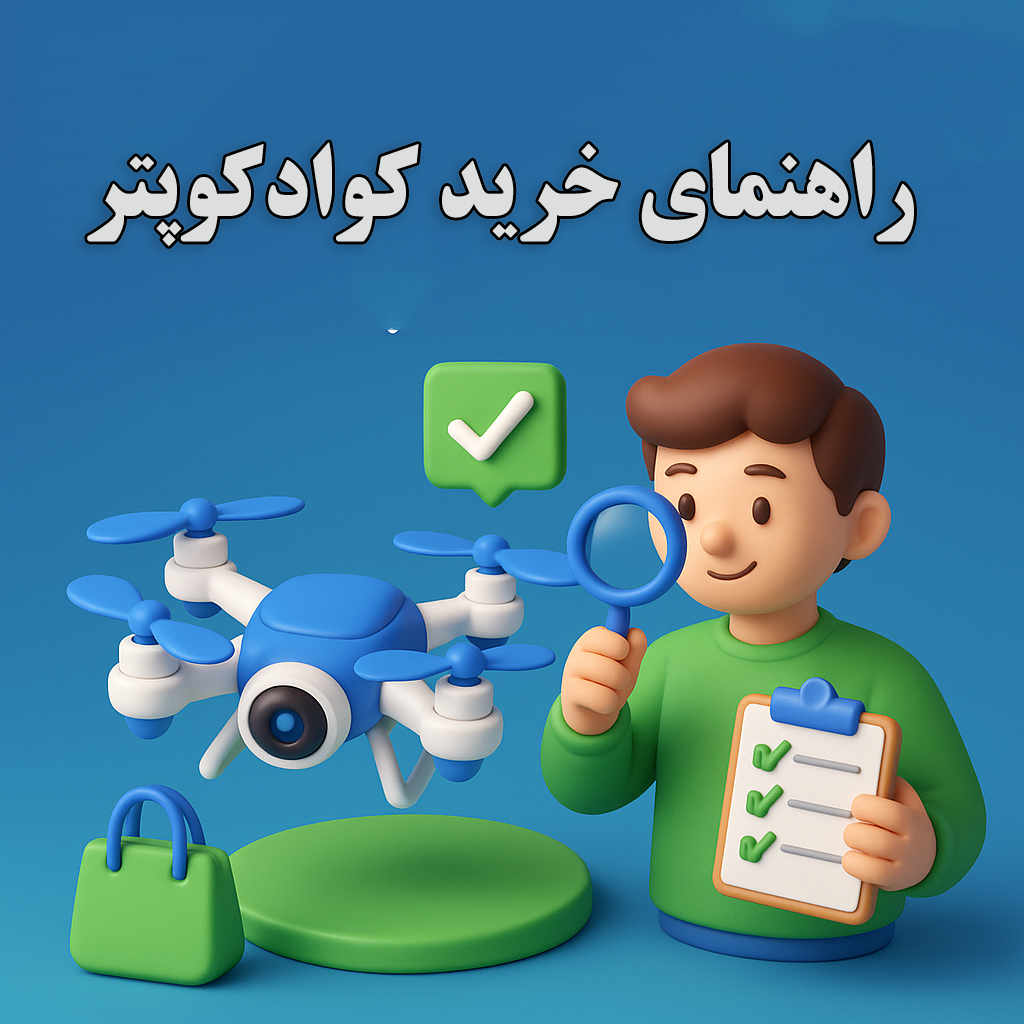راهنمای خرید کوادکوپتر برای مبتدیان | بهترین پهپادها 1404