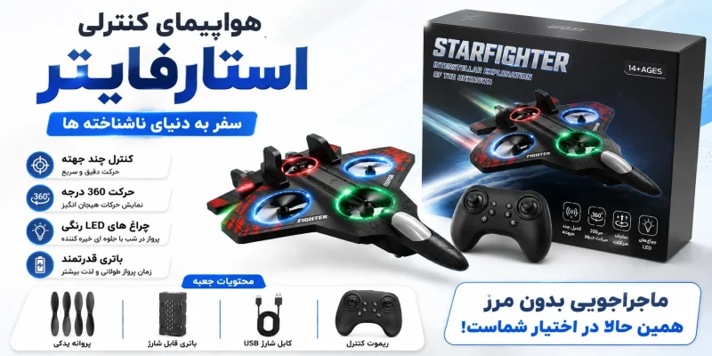 هواپیمای کنترلی استارفایتر - تصویر 3