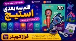قلم سه بعدی استیچ - تصویر 3