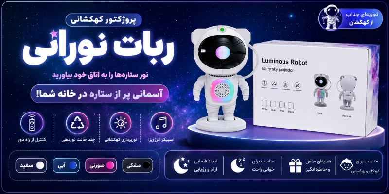 چراغ خواب کهکشانی ربات فضانورد - تصویر 3
