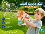 تفنگ حباب‌ساز فضایی - تصویر 3