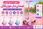 اسکوتر سه چرخ صندلی دار کودک - تصویر 6