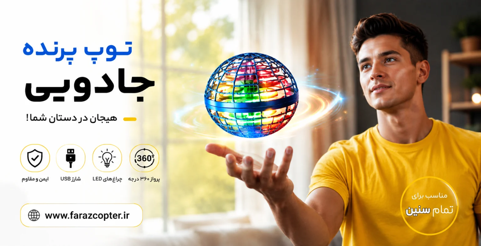توپ پرنده جادویی2