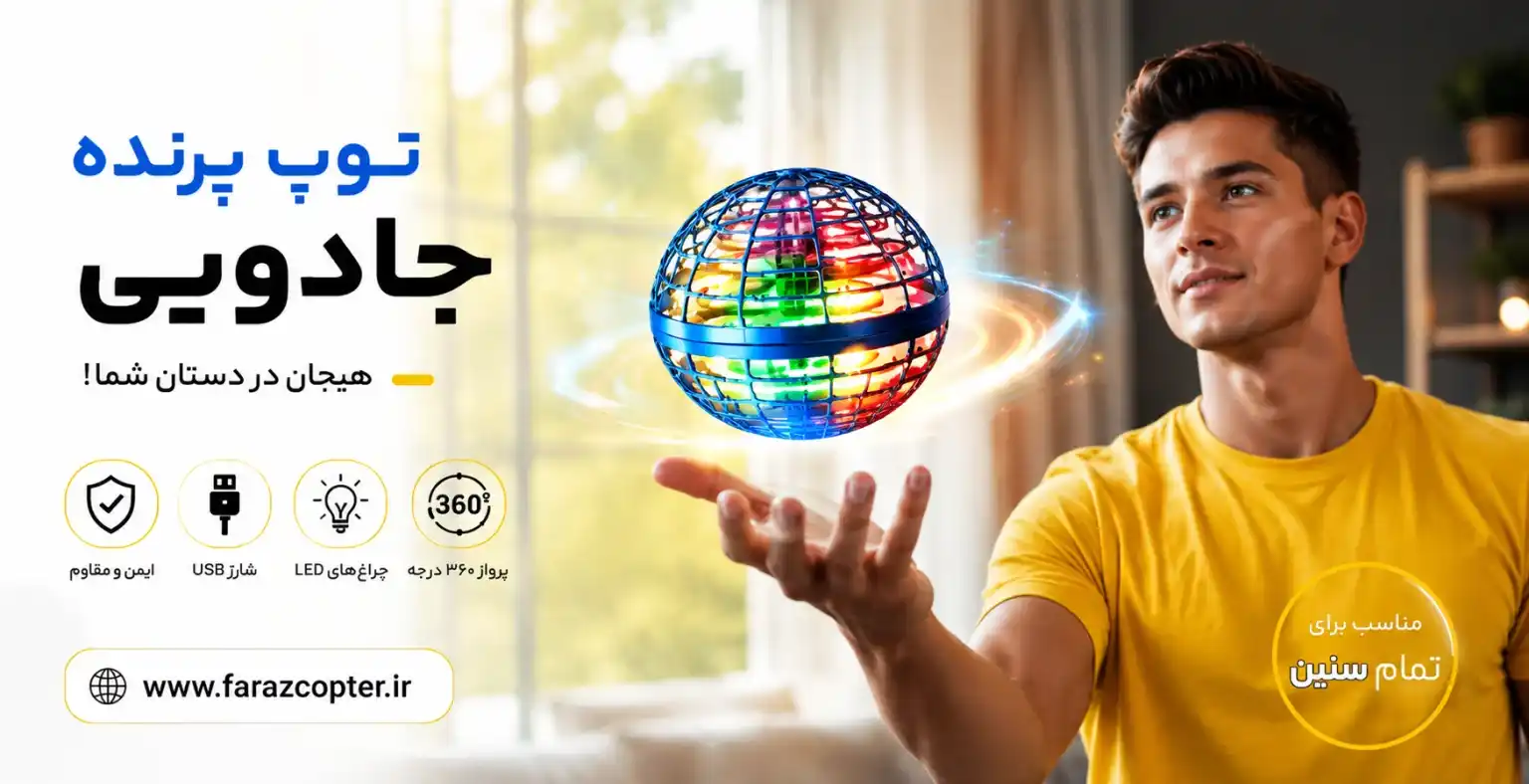 توپ-پرنده-جادویی2-1536x788