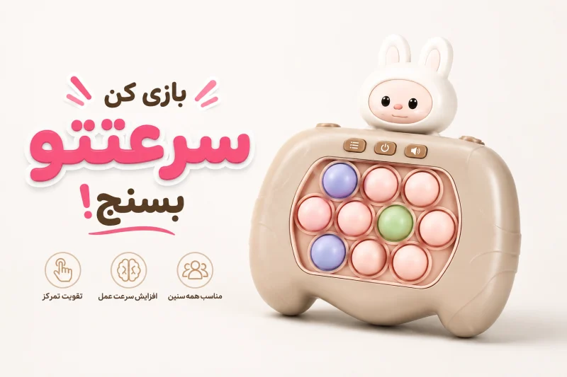 پاپت گیم ضد استرس ده حالته - تصویر 4