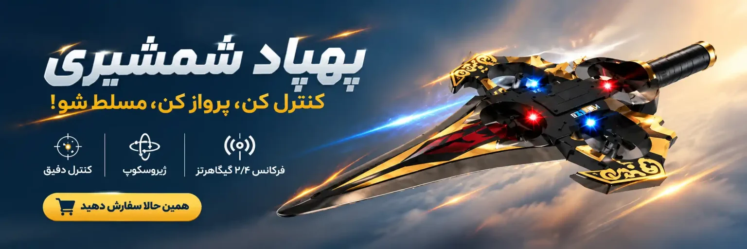 پهپاد شمشیری