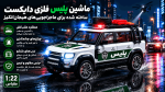 ماشین پلیس فلزی KIVIX مدل شاسی‌بلند | مقیاس ۱:۲۰ - تصویر 5
