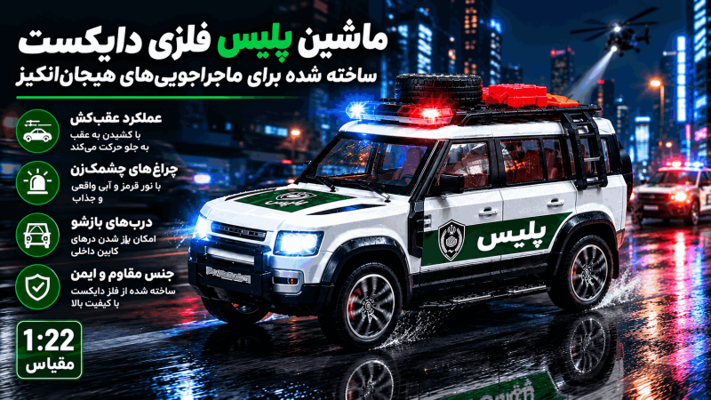 ماشین پلیس فلزی KIVIX مدل شاسی‌بلند | مقیاس ۱:۲۰ - تصویر 5