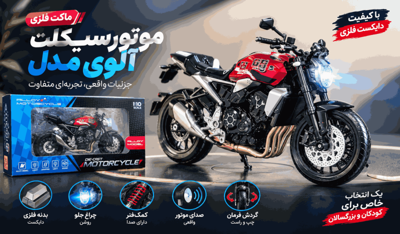 موتورسیکلت فلزی Alloy مدل 1:10 | دایکست، چراغ‌دار و صدا‌دار - تصویر 13