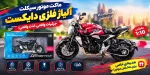 موتورسیکلت فلزی Alloy مدل 1:10 | دایکست، چراغدار و صدادار - تصویر 11