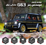 ماشین اسباب‌بازی مرسدس بنز G63 AMG مدل CZ118AD مقیاس ۱:۲۴ دودزا - تصویر 12